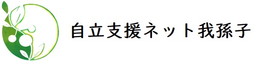 自立支援ネット我孫子